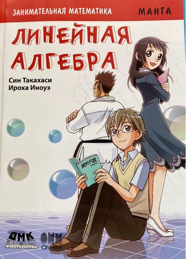 

Занимательная математика. Линейная алгебра. Манга - Син Такахаси (9785970605998)
