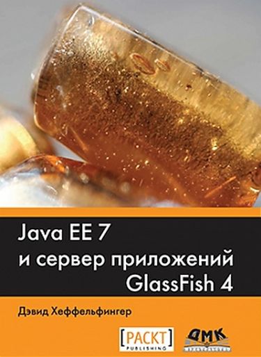 

Java EE7 и сервер приложений Glassfish 4 - Хеффельфингер Д. (9785970603321)