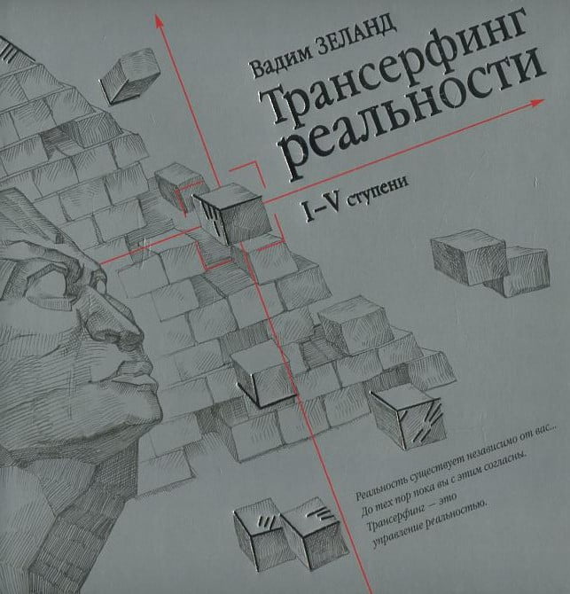 

Трансерфинг реальности. I-V ступени - Вадим Зеланд (9785957310709)