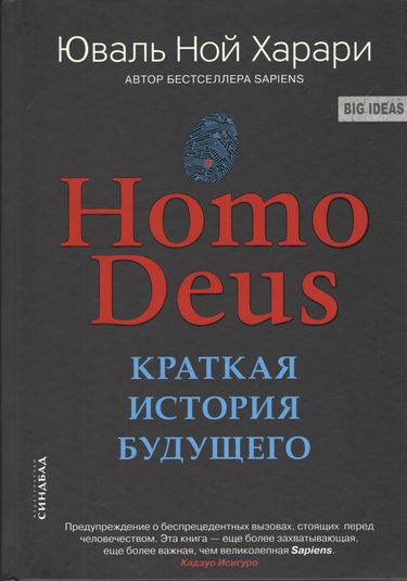 

Ноmo Deus. Краткая история будущего - Юваль Ной Харари (9785906837929)