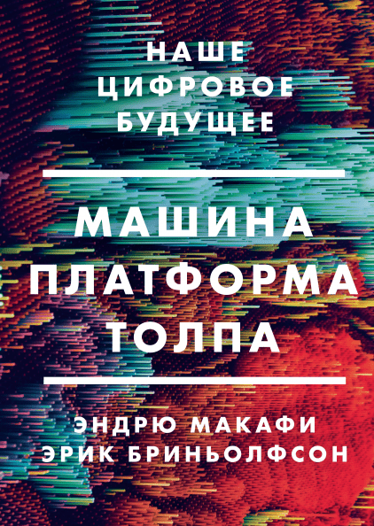 

Машина, платформа, толпа. Наше цифровое будущее - Эндрю Макафи (9785001176619)