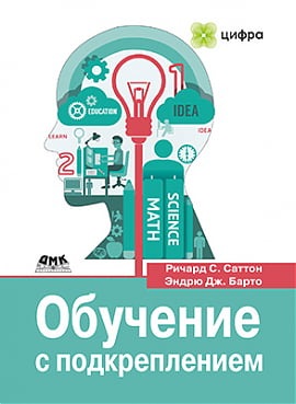 

Обучение с подкреплением - Ричард С. Саттон (9785970600979)