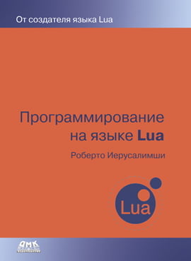 

Программирование на языке LUA - Роберто Иерузалимски