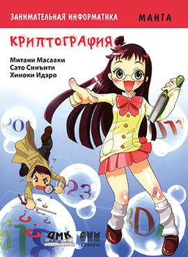 

Занимательная информатика. Криптография. Манга - Митани Масааки (9785970606032)