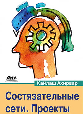 

Состязательные сети. Проекты - Кайлаш Ахирвар (9785970607831)