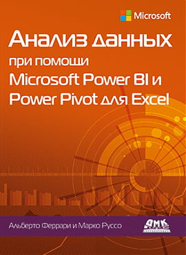 

Анализ данных при помощи Microsoft Power BI и Power Pivot для Excel - Альберто Феррари (9785970608586)