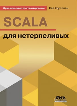 

SCALA для нетерпеливых - Хорстман Кей (9785970603031)