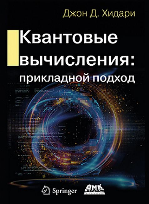 

Квантовые вычисления. Прикладной подход - Джон Д. Хидари (9785970608906)