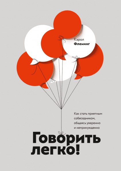 

Говорить легко! Как стать приятным собеседником, общаясь уверенно и непринужденно - Кэрол Флеминг (9785001178453)