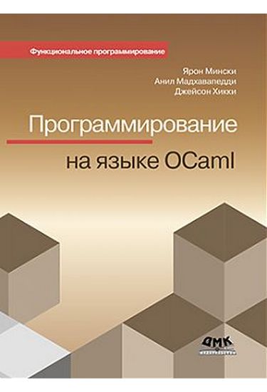 

Программирование на OСAML - Мински Я. (9785970601020)