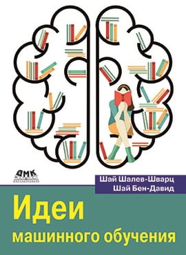 

Идеи машинного обучения - Шай Шалев-Шварц (9785970606735)