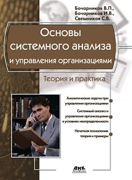 

Основы системного анализа и управления организациями - Бочарников В.П. (9785970600672)