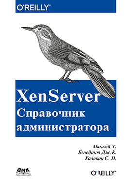 

XenServer. Справочник администратора - Маккей Т., Бенедикт Дж.К. (9785970604175)