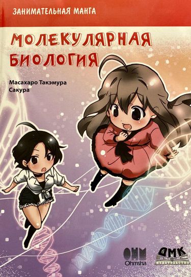 

Занимательная молекулярная биология. Манга - Такемура М. (9785970603543)