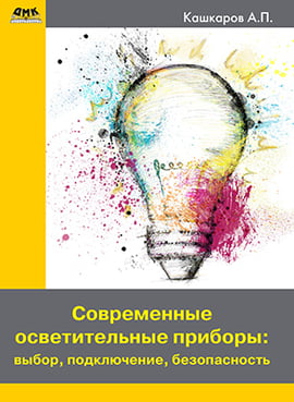 

Современные осветительные приборы. Выбор, подключение, безопасность - Андрей Кашкаров (9785970604809)