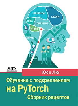 

Обучение с подкреплением на PyTorch. Сборник рецептов - Юси Лю (9785970608531)