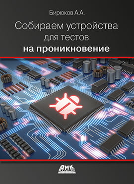 

Собираем устройства для тестов на проникновение - Бирюков А.А. (9785970606377)