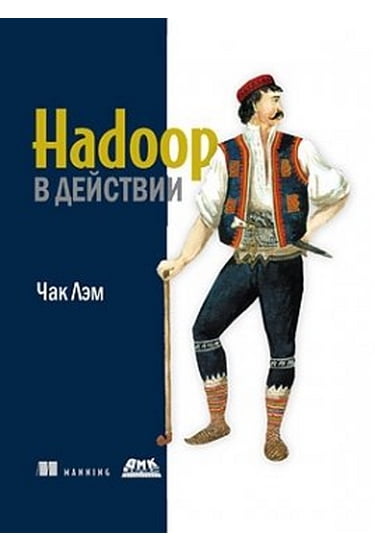 

Hadoop в действии - Чак Л. (9785970601563)