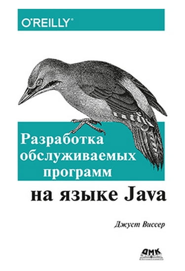 

Разработка обслуживаемых программ на языке Java - Виссер Дж. (9785970604472)