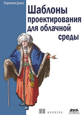 

Шаблоны проектирования для облачной среды - Корнелия Дэвис (9785970608074)