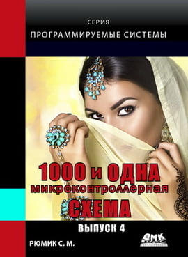 

1000 и одна микроконтроллерная схема. Вып. 4 - С.М. Рюмик (9785970605653)