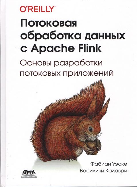 

Потоковая обработка данных с Apache Flink - Фабиан Уэске (9785970608807)