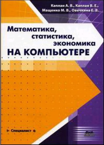 

Математика, статистика, экономика на компьютере - Каплан А. (5940743226)