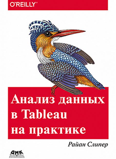 

Анализ данных в Tableau на практике - Райан Слипер (9785970607442)