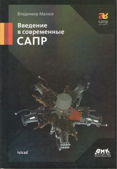 

Введение в современные САПР - Малюх В.Н. (9785940745518)