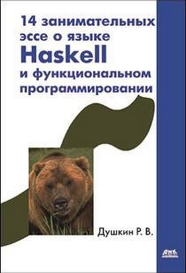 

14 занимательных эссе о языке Haskel - Душкин Р.В. (9785970603604)