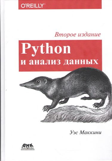 

Python и анализ данных. Второе издание - Уэс Маккинни (9785970605905)