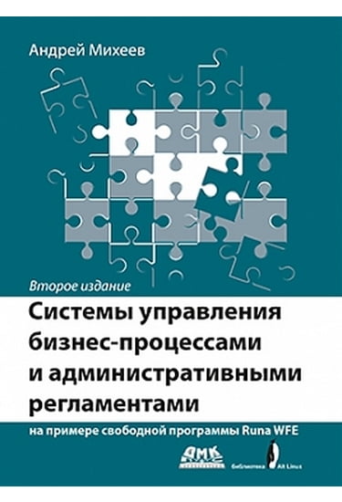 

СИСТЕМЫ УПРАВЛЕНИЯ БИЗНЕС-ПРОЦЕССАМИ НА ПРИМЕРЕ RUNAWFE - Михеев А.Г. (9785970601891)