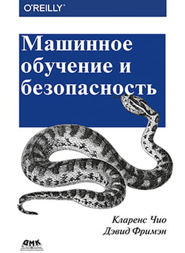 

Машинное обучение и безопасность - Кларенс Чио (9785970607138)