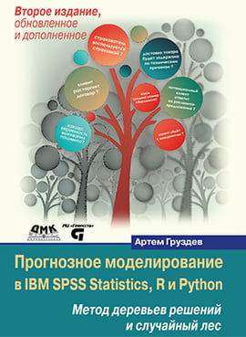 

Прогнозное моделирование в IBM SPSS Statistics, R и Python. Метод деревьев решений и случайного леса (цветное издание) - Груздев А.В. (9785970605394)