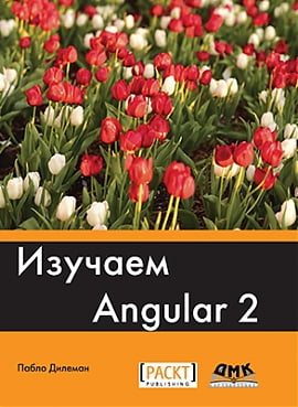 

Изучаем Angular 2 - Дилеман П. (9785970604618)