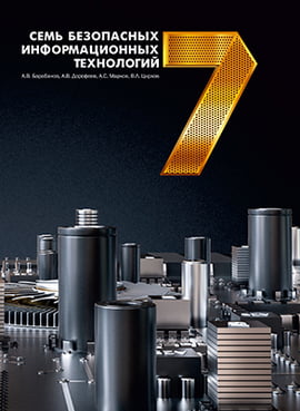 

Семь безопасных информационных технологий - Цирлов В.Л. (9785970604946)