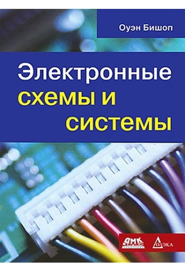 

Электронные схемы и системы - Бишоп О. (9785970601723)