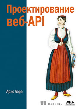 

Проектирование веб-API - Арно Лоре (9785970608616)