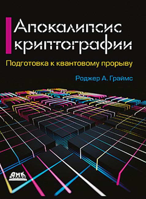 

Апокалипсис криптографии - Роджер А. Граймс (9785970608371)
