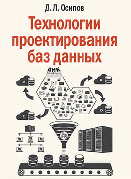 

Технологии проектирования баз данных - Осипов Д. Л. (9785970607374)