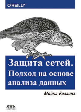 

Защита сетей. Подход на основе анализа данных - Майкл Коллинз (9785970606490)