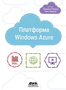 

Платформа Windows Azure - Тони Гвидичи (9785970605592)