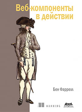

Веб-компоненты в действии - Бен Фаррелл (9785970608562)