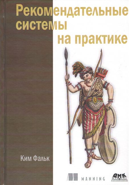

Рекомендательные системы на практике - Ким Фальк (9785970607749)