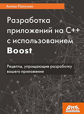 

Разработка приложений на С++ с использованием Boost - Антон Полухин (9785970608685)
