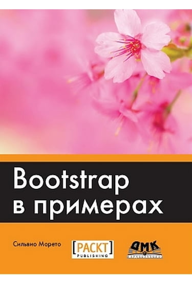 

Bootstrap в примерах - Сильвио Морето (9785970604236)
