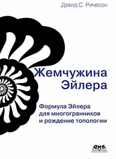 

Жемчужина Эйлера - Дэвид С. Ричесон (9785970608890)