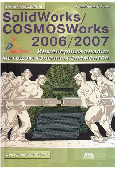 

SolidWorks/COSMOSWorks 2006/2007. Инженерный анализ методом конечных элементов - Алямовский А.А. (5940743374)