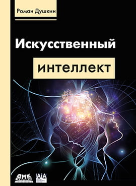 

Искусственный интеллект - Душкин Р.В. (9785970607879)