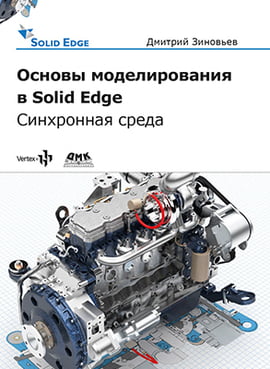 

Основы моделирования в Solid Edge - Зиновьев Д.В. (9785970606322)